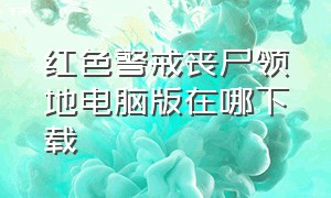 红色警戒丧尸领地电脑版在哪下载