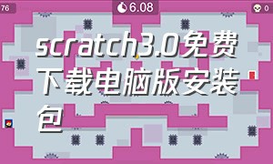 scratch3.0免费下载电脑版安装包