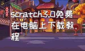 scratch3.0免费在电脑上下载教程