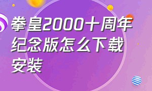 拳皇2000十周年纪念版怎么下载安装