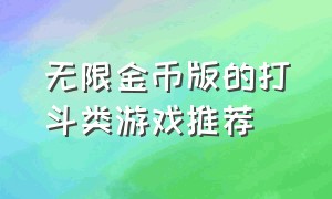 无限金币版的打斗类游戏推荐