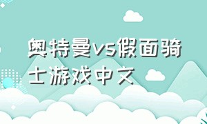 奥特曼vs假面骑士游戏中文
