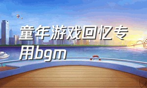 童年游戏回忆专用bgm