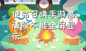 使命召唤手游高清版不能全屏显示