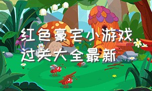 红色豪宅小游戏过关大全最新