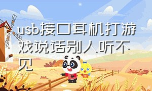 usb接口耳机打游戏说话别人听不见