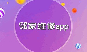 邻家维修app