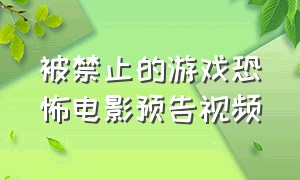 被禁止的游戏恐怖电影预告视频