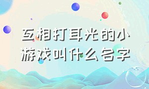 互相打耳光的小游戏叫什么名字