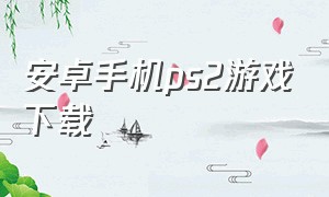 安卓手机ps2游戏下载