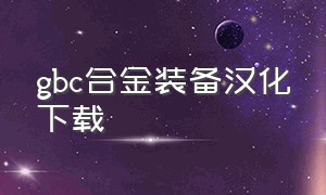 gbc合金装备汉化下载