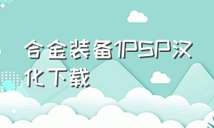 合金装备1PSP汉化下载