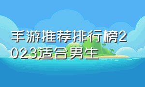 手游推荐排行榜2023适合男生