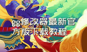 gg修改器最新官方版下载教程