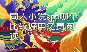 同人小说app哪个比较好用免费阅读