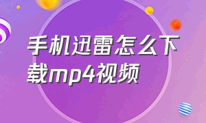 手机迅雷怎么下载mp4视频