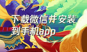 下载微信并安装到手机app