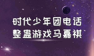 时代少年团电话整蛊游戏马嘉祺