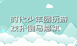 时代少年团玩游戏扑倒马嘉祺