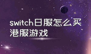 switch日服怎么买港服游戏