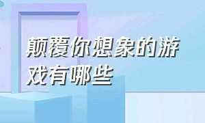 颠覆你想象的游戏有哪些