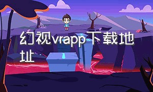 幻视vrapp下载地址