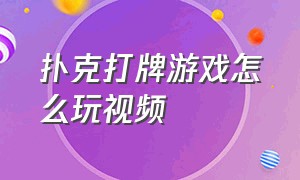 扑克打牌游戏怎么玩视频