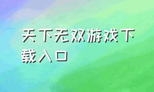 天下无双游戏下载入口