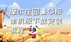 摩尔庄园豪华版单机版下载安装教程