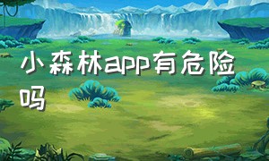 小森林app有危险吗