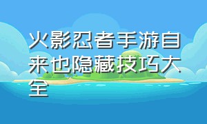 火影忍者手游自来也隐藏技巧大全