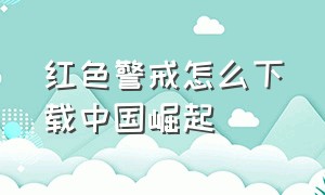 红色警戒怎么下载中国崛起