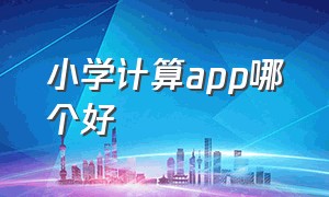 小学计算app哪个好