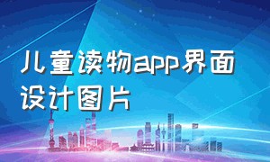 儿童读物app界面设计图片