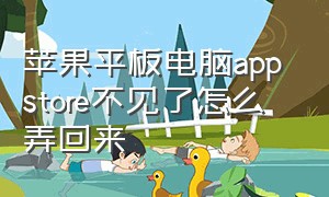 苹果平板电脑app store不见了怎么弄回来