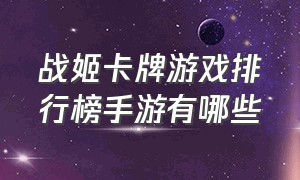 战姬卡牌游戏排行榜手游有哪些