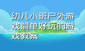 幼儿小班户外游戏简单好玩的游戏教案