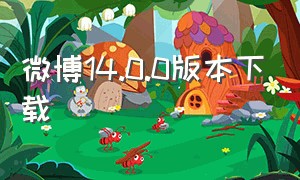 微博14.0.0版本下载