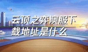 云顶之弈澳服下载地址是什么