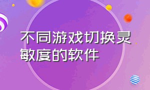 不同游戏切换灵敏度的软件