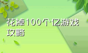 花掉100个亿游戏攻略