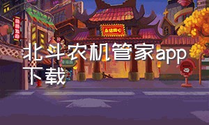 北斗农机管家app下载