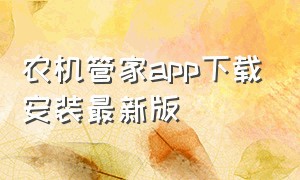 农机管家app下载安装最新版