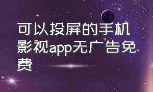 可以投屏的手机影视app无广告免费