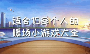 适合10多个人的暖场小游戏大全