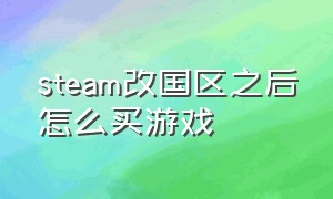 steam改国区之后怎么买游戏