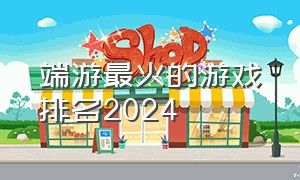 端游最火的游戏排名2024