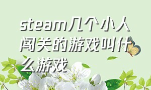 steam几个小人闯关的游戏叫什么游戏