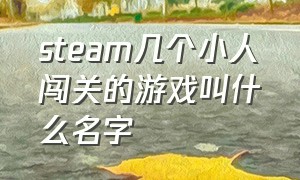 steam几个小人闯关的游戏叫什么名字