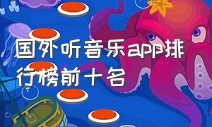 国外听音乐app排行榜前十名